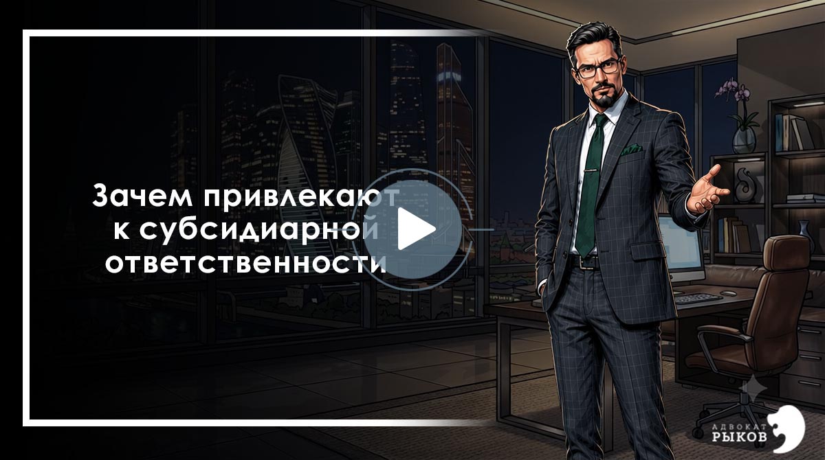 Зачем привлекают к субсидиарной ответственности?