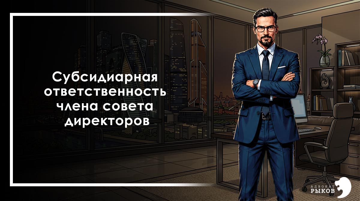 Субсидиарная ответственность члена совета директоров