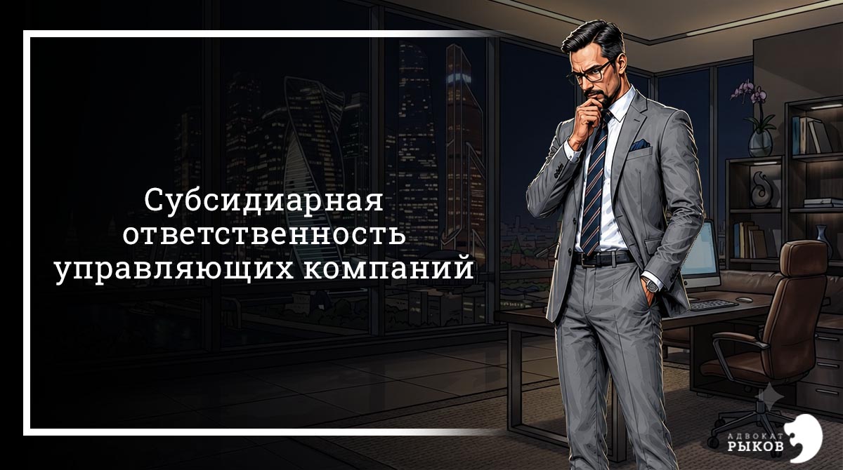 Субсидиарная ответственность холдингов и управляющих компаний