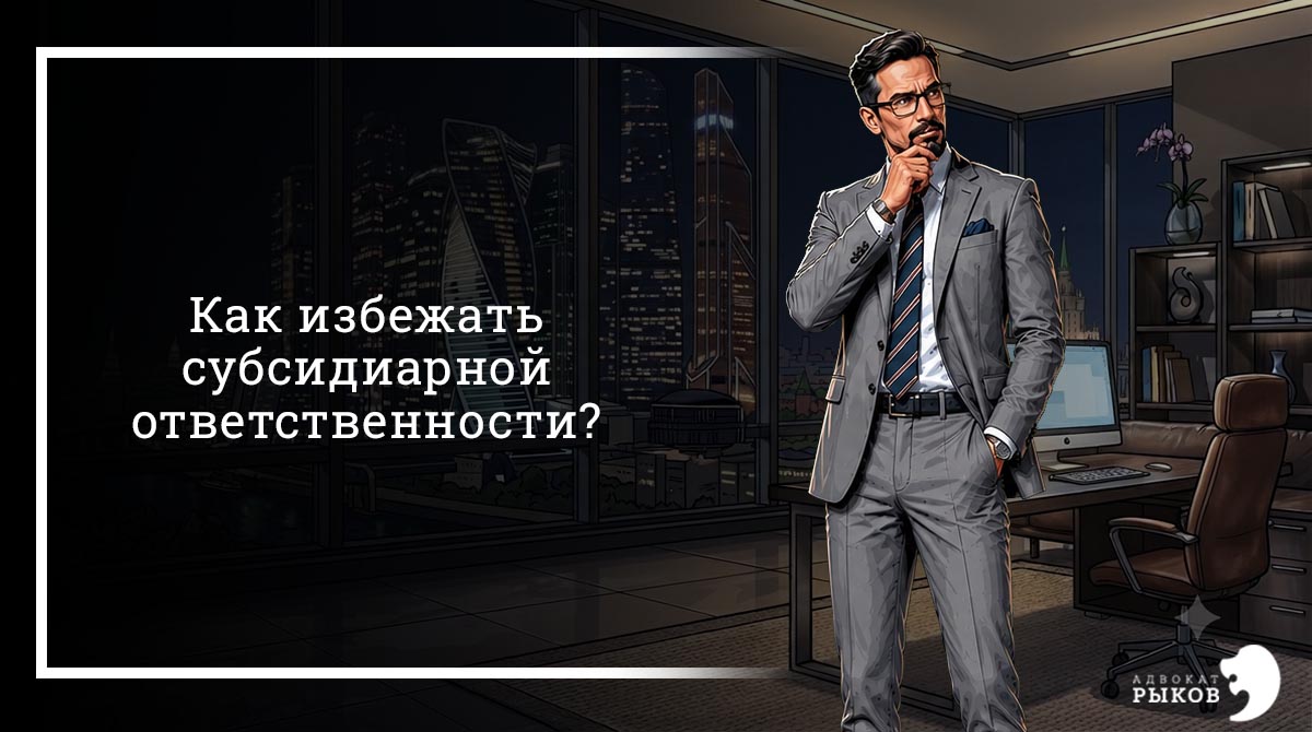 Как избежать субсидиарной ответственности?