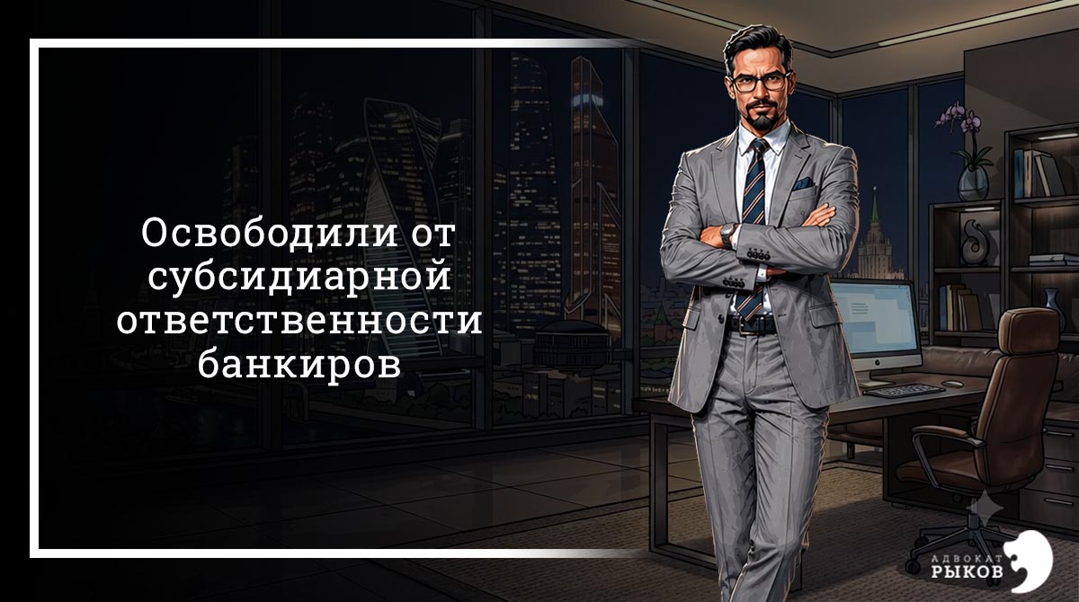 Освободили от субсидиарной ответственности банкиров