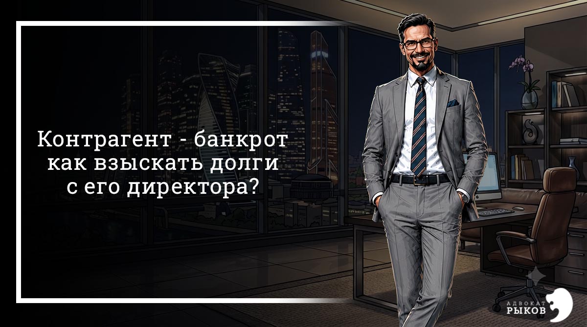 Взыскание дебиторской задолженности в арбитражном суде и привлечение директоров к ответственности