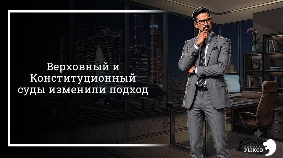 Верховный и Конституционный суды изменили подход