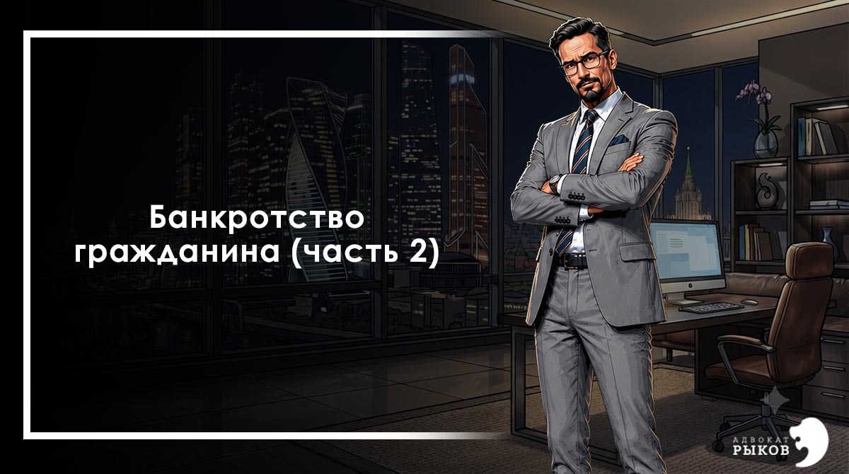 Банкротство гражданина (часть 2)