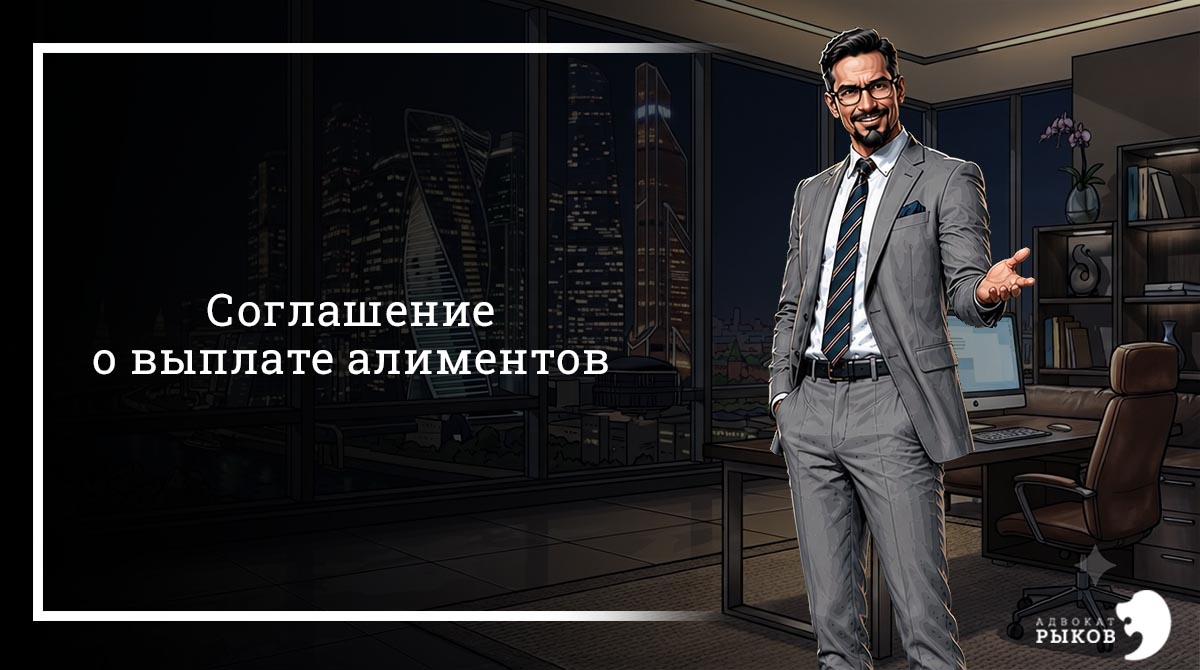 Соглашение о выплате алиментов