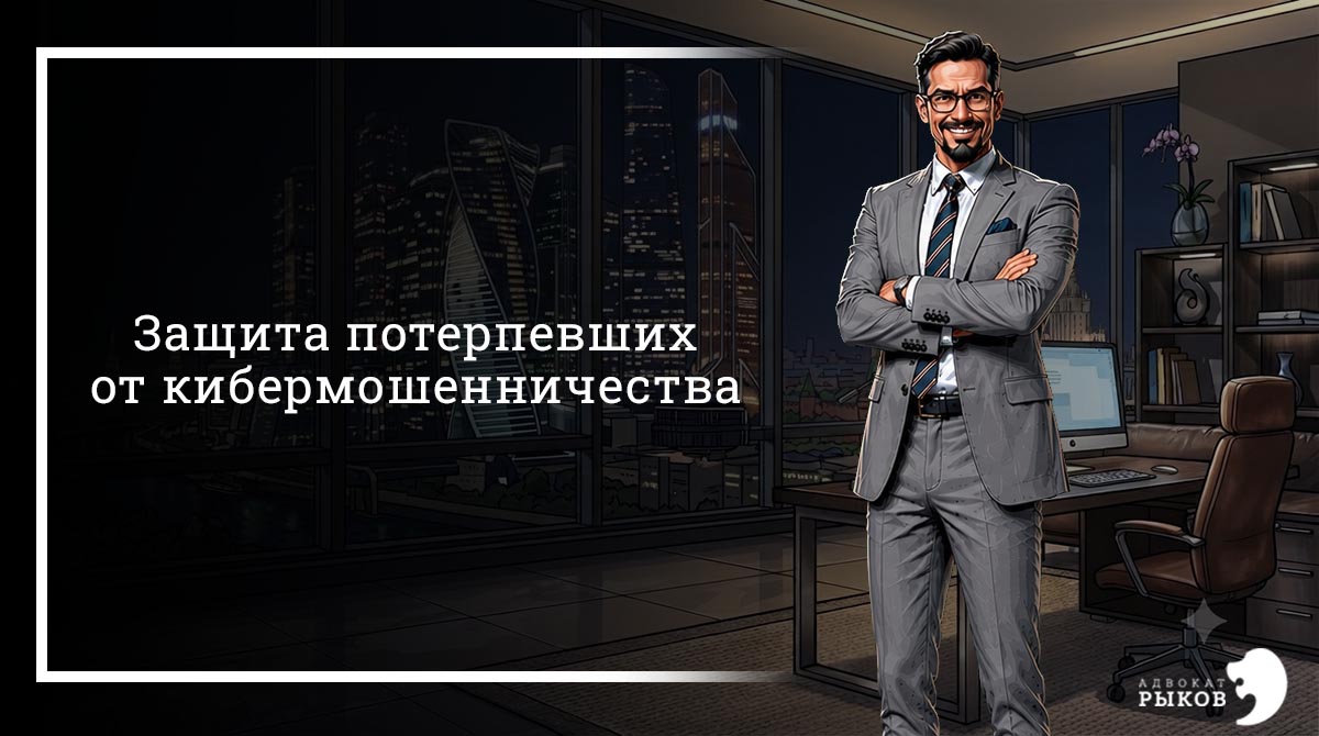 Защита потерпевших от кибермошенничества