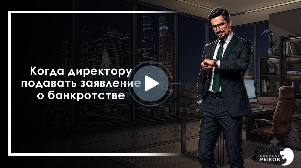Когда директору подавать заявление о банкротстве?