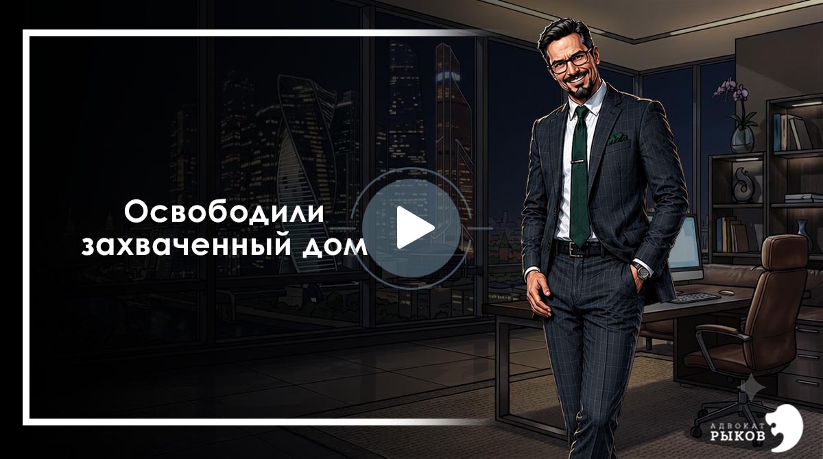 Освободили захваченный дом