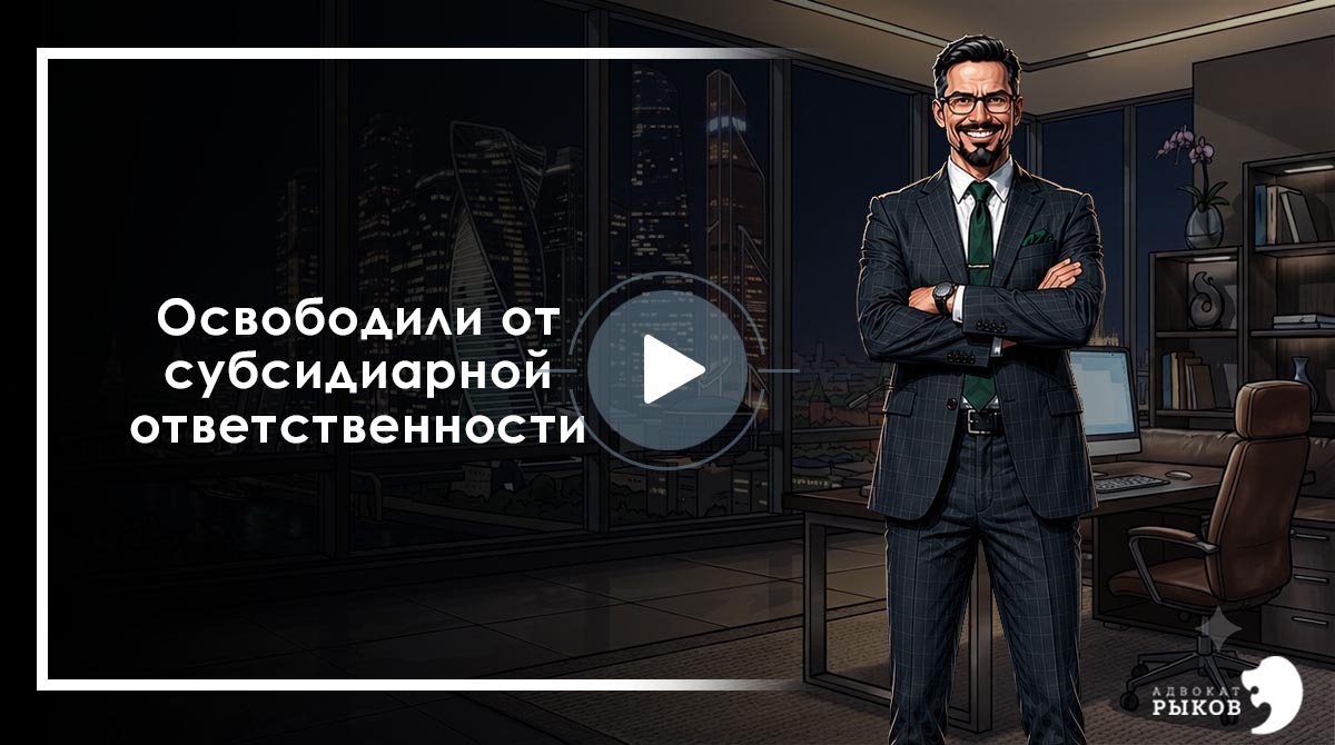 Освобождение от субсидиарной ответственности